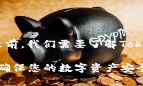 在讨论Tokenim是否可以备份之前，我们需要了解Tokenim是什么以及它的相关功能。

### Tokenim备份指南：如何确保您的数字资产安全