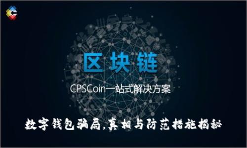 数字钱包骗局，真相与防范措施揭秘