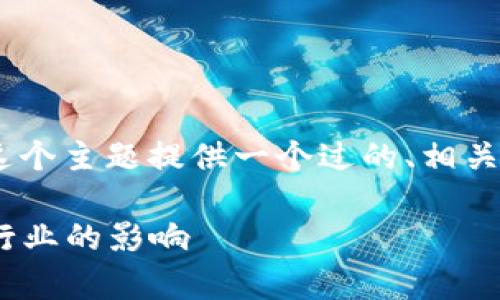 在下面的内容中，我将为“imToken李笑来”这个主题提供一个过的、相关关键词、内容大纲以及详细的六个问题解答。

李笑来：imToken背后的故事及其对区块链行业的影响