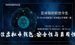 挑选最佳虚拟币钱包：安全性与易用性