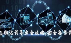 imToken钱包助记词导出全攻略：安全备