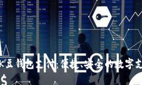 全面解析K豆钱包支付:便捷、安全的数字支付新选择