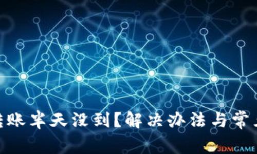 imToken转账半天没到？解决办法与常见问题解答