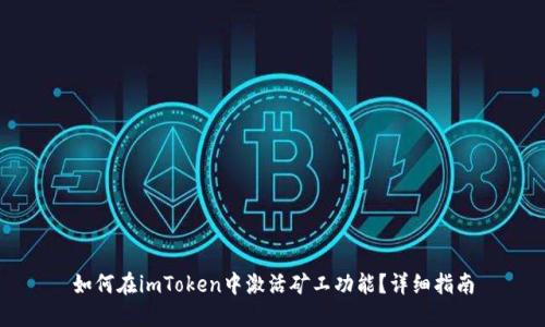 如何在imToken中激活矿工功能？详细指南