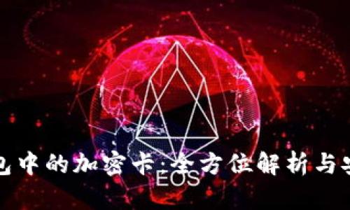 华为钱包中的加密卡：全方位解析与安全保障