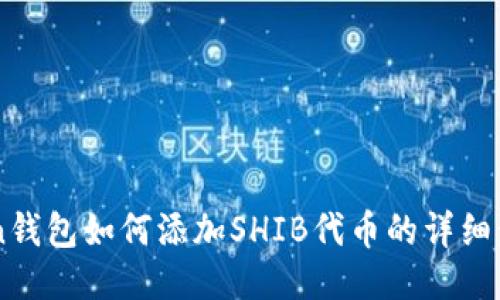 imToken钱包如何添加SHIB代币的详细步骤指南