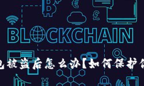 imToken钱包被盗后怎么办？如何保护你的数字资产