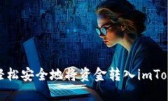 : 如何轻松安全地将资金转入imToken钱包