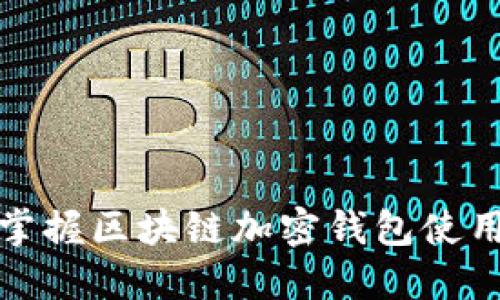 全面掌握区块链加密钱包使用教程