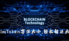 如何调节imToken字体大小，轻松解决大