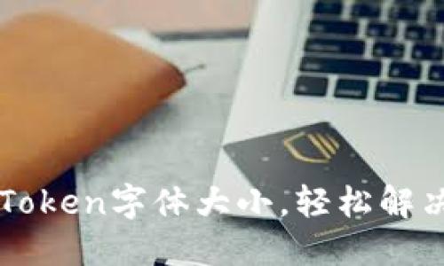 如何调节imToken字体大小，轻松解决大字号问题