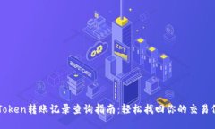 imToken转账记录查询指南：轻松找回你