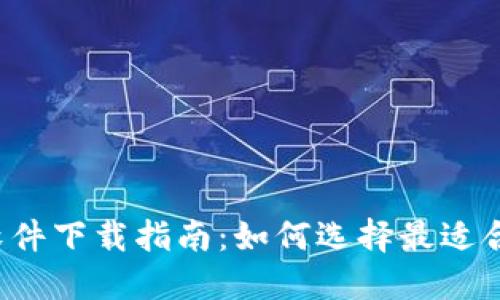 2023年数字钱包软件下载指南：如何选择最适合你的数字钱包应用