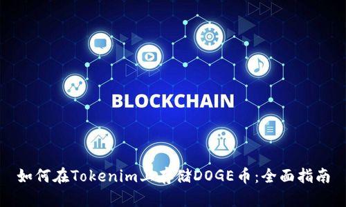如何在Tokenim上存储DOGE币：全面指南
