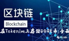如何在Tokenim上存储DOGE币：全面指南