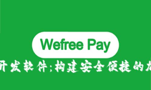 区块链数字钱包开发软件：构建安全便捷的加密资产管理工具