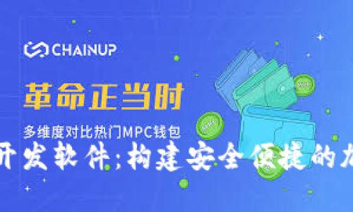 区块链数字钱包开发软件：构建安全便捷的加密资产管理工具