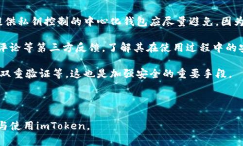 imToken会被封号吗？了解数字钱包的安全性与风险
imToken, 数字钱包, 封号, 安全性/guanjianci

## 内容主体大纲

1. **引言**
   - 介绍imToken作为一种数字钱包的作用
   - 讨论封号的相关性

2. **什么是imToken**
   - 定义与背景
   - 功能与特点
   - 使用场景

3. **imToken的安全性**
   - 技术架构
   - 私钥管理
   - 交易安全

4. **为何会被封号**
   - 用户行为及违规操作
   - 合规性问题
   - 第三方平台的影响

5. **如何避免封号**
   - 合法合规使用imToken
   - 遵循平台规则
   - 保护个人信息

6. **封号后的处理方法**
   - 如何申诉与解封
   - 聊聊相关的支持渠道

7. **总结**
   - 强调安全使用数字钱包的重要性
   - 对imToken未来的展望

## 引言

在数字货币交易日益兴盛的背景下，数字钱包的安全性和合规性问题时常成为用户关注的焦点。其中，imToken作为一个广受欢迎的数字钱包，其功能丰富，使用便捷，吸引了大量用户。然而，关于imToken是否会被封号的问题也让许多人感到疑虑。

本文将探讨imToken的特点、安全性，以及封号的原因和应对措施，以帮助用户更好地理解这一工具，并确保他们的账户安全。

## 什么是imToken

### 定义与背景

imToken是一款支持多种数字资产管理的电子钱包，其不仅凭借其便捷的用户体验获得了用户的青睐，同时也为用户提供了更为安全的资产存储方式。imToken的出现，使得用户能够在不同区块链网络间自由往来，更加方便地管理数字资产。

### 功能与特点

imToken的核心功能包括存储数字资产、转账、交易、浏览去中心化应用(DApps)等。通过imToken，用户可以轻松实现资产的跨链转移，且支持多种主流的数字货币，如以太坊、比特币等。此外，imToken还具备资产管理、交易记录查询等多种方便的功能，用户体验得到了极大的提升。

### 使用场景

imToken适用于个人用户、投机者及希望长期持有数字资产的用户。对于普通投资者来说，imToken能够提供安全、高效的数字资产管理，而对于企业及DApp开发者来说，imToken则是连接区块链与现实世界的重要桥梁。

## imToken的安全性

### 技术架构

imToken的安全性建立在多层次的技术架构上。首先，它采用了分布式私钥加密技术，无需将用户私钥存储在中心化服务器上，从而降低了数据泄露的风险。其次，imToken通过引入多重签名和硬件钱包等技术，进一步提升了资产的安全性。

### 私钥管理

在使用imToken时，用户的私钥由用户自身管理。用户可以选择将私钥保存在本地设备中，也可以选择使用硬件钱包进行额外保护。此外，imToken还提供了助记词备份功能，确保用户在设备丢失或损坏的情况下，仍然能够恢复账户。

### 交易安全

imToken在交易过程中，采用了多重安全机制以确保交易的正确性和实时性。无论是转账还是交易，用户都将收到及时的通知，确保操作的透明度。同时，imToken与多家知名交易所合作，为用户提供安全、快捷的交易通道。

## 为何会被封号

### 用户行为及违规操作

尽管imToken本身具有良好的安全性，但用户的行为却有可能导致封号。一般来说，涉及到虚假信息、恶意操控、洗钱等行为，都会被平台视为违规，从而导致封号的可能。

### 合规性问题

随着数字货币市场的逐渐成熟，各国对数字资产的监管也日益严格。如果用户使用imToken进行非法交易、未申报税务等行为，可能会引发监管机构的关注，导致账户被封。

### 第三方平台的影响

有时候，用户在使用imToken的同时，也会接触到第三方的交易平台。如果这些平台不合规，甚至存在诈骗行为，用户的账户也可能因此受到连带影响，遭到封号处理。

## 如何避免封号

### 合法合规使用imToken

为了避免账户被封，用户在使用imToken时需要确保自己的操作都是合法合规的。例如，不参与任何形式的内幕交易或虚假宣传，而是遵循市场规则。

### 遵循平台规则

imToken在使用过程中，会有一系列的用户协议和规定，用户需认真阅读并遵守这些规则。此外，及时关注imToken的公告消息，了解相关的政策变化，也是非常重要的。

### 保护个人信息

保护个人信息是避免封号的关键。用户在使用imToken时，应定期更新密码、开启双重验证，并避免在公共场合下操作，以防信息泄露。

## 封号后的处理方法

### 如何申诉与解封

如果因为某种原因导致账户被封，用户首先应冷静下来，联系imToken的客服团队。通过提供相关的证明和申诉材料，用户或许能够获得解封的机会。

### 聊聊相关的支持渠道

imToken提供多种支持渠道，用户可以通过官方网站、社交媒体及客服热线等获取帮助。在使用这些渠道时，用户需确保提供的信息准确无误，以便客服人员可以快速处理。

## 总结

总体而言，imToken是一个安全、便捷的数字钱包，但用户在使用时仍需对自身操作高度重视，以避免因违规行为导致封号。未来，随着数字货币市场的不断发展，imToken必将在用户体验及安全性上不断，为用户提供更好的服务。

---

## 相关问题探讨

1. **imToken是否安全？**
2. **有哪些常见的用户行为可能导致封号？**
3. **如何正确备份imToken账户？**
4. **imToken会被国家封锁吗？**
5. **遇到封号后如何有效申诉？**
6. **如何选择安全的数字钱包？**

---

### 问题1: imToken是否安全？

安全性分析
imToken作为数字钱包，其安全性取决于多个因素，包括其技术架构、用户的使用习惯以及市场环境等。首先，从技术上讲，imToken使用私钥存储在用户本地的方式减少了数据泄露的风险。用户的私钥绝对不会上传至中心化服务器，这大大提高了安全性。然而，如果用户自行保管私钥时不够谨慎，将其泄露给他人或遗忘，可能会导致资产损失。

其次，imToken的交易机制也是其安全性的体现。通过多重签名、加密等措施，所有交易都受到严格保护。即使网络受到攻击，用户的资产也不容易受损。此外，imToken还有内置的安全监测系统，实时监控用户的账户活动，如果发现可疑交易，会及时向用户发出警告。

总之，imToken是一款在安全性上经过多重验证的数字钱包。但用户的使用安全感在于自己的操作习惯。如果用户能够养成良好的保护习惯，imToken使用时的安全性会大幅提升。

### 问题2: 有哪些常见的用户行为可能导致封号？

用户行为分析
封号的原因可以说是多种多样，但通常与用户的行为密切相关。首先，用户可能因为参与洗钱、非法交易等行为而被封号。例如，有些用户尝试通过虚假的身份信息进行高频交易，以及各种形式的操控市场行为，都会被监测到并可能面临封号的风险。

其次，频繁使用imToken进行套现、套利等行为，若在未获得平台许可的情况下，也会引发一定风险。此外，参与攻击其他用户账户的行为，无论是通过黑客手段还是社会工程学，都在法律和道德的双重维度上是不可接受的，也将遭到封号处理。

总的来说，用户在使用imToken等数字钱包时，一定要时刻遵守规则，合法合规操作，避免由于不当行为导致封号。

### 问题3: 如何正确备份imToken账户？

备份方式介绍
备份imToken账户是确保用户资产安全的重要步骤。首先，用户在创建imToken时，会系统自动生成一串助记词。这一串助记词相当于账户私钥的“钥匙”，用户应将其妥善保存且不对外泄露。推荐将助记词写在纸上，并存放在安全的地方，如保险箱中，避免存入手机、电脑等容易被黑客攻击的设备。

除此之外，imToken还提供了包括指纹、面部识别等多重安全措施，以增强账户的安全性。用户在账户设置中开启这些功能，可以进一步保护账户不被他人非法访问。此外，定期更新账户密码、关闭不使用的功能，也是有效的备份措施。

最后，一旦用户发现助记词丢失或被他人获取，应立即转移账户内资产到新账户中，以确保资产安全。

### 问题4: imToken会被国家封锁吗？

监管背景探讨
国家对数字货币的监管态度因国而异，很多国家尚未将数字货币纳入正式金融体系。这使得一些用户对imToken的未来充满担忧。如果监管加强，一些数字货币应用有可能面临被封锁的风险。

以中国为例，政府对加密货币的监管政策严格，虽然imToken作为数字钱包，其本质上并不直接涉及交易，但若用户利用其进行非法交易或洗钱等行为，就会触及法律底线。换言之，虽然imToken可能不会直接被封锁，但其用户的合规性将成为重中之重。为了应对未来的监管变化，imToken需不断加强合规性，加大与监管机构的沟通。

总体来说，imToken和类似应用的发展离不开法规的完善，用户应保持警惕，及时了解相关政策的变动，以做出适当的应对措施。

### 问题5: 遇到封号后如何有效申诉？

申诉流程解析
在用户的账户被封的情况下，及时申诉是非常重要的。首先，用户应冷静下来，仔细了解封号的具体原因。封号通知中可能会包含相关的信息，帮助用户理解问题所在。

然后，用户可通过imToken的官方客户服务渠道进行申诉。在申诉过程中，用户应准备好必要的证明材料，例如身份认证文件、交易记录等，便于客服核实信息。一般来说，用户需通过app内的“客户支持”功能或访问imToken官方网站获取帮助。

在进行申诉时，用户要保持耐心，因为客服处理案件需要一定时间。经过审核后，若用户的申诉被接受，imToken会恢复账户功能。若申诉被拒绝，用户也可以再次进行深入调查与解释，从而增加获解封的可能性。

### 问题6: 如何选择安全的数字钱包？

安全选择标准
在选择数字钱包时，有几个关键的安全标准需要关注。首先，确保所选钱包具备强大的技术架构，包括私钥本地存储、多重签名和加密技术等。那些不提供私钥控制的中心化钱包应尽量避免，因为这些钱包过于依赖第三方。

其次，选择合规性高、受监管的钱包平台。监管可为用户提供一定程度的保障，也可以减少潜在的法律风险。此外，用户还应关注钱包的用户评价、网络评论等第三方反馈，了解其在使用过程中的安全性和可靠性。

运营历史也是一个关键评估指标。成立时间较长、资金雄厚的平台通常在安全性上会更加成熟和稳健。最后，不要忽视对钱包的二次验证设置，如开启双重验证等，这也是加强安全的重要手段。

--- 

以上内容将围绕imToken进行详细分析与探讨，涵盖安全性、合规性、用户行为与封号等各类问题，从而为用户提供全方位的信息，让他们更好地理解与使用imToken。
