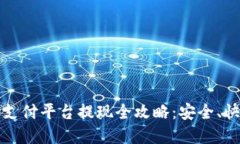 988pay支付平台提现全攻略：安全、快速