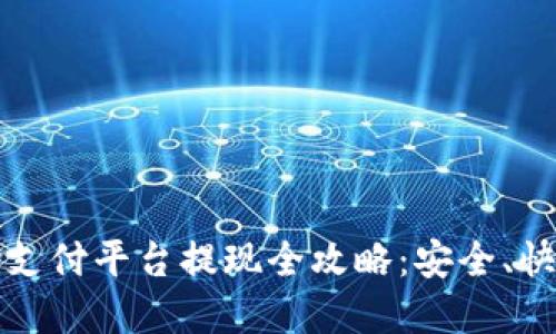 988pay支付平台提现全攻略：安全、快速、便捷