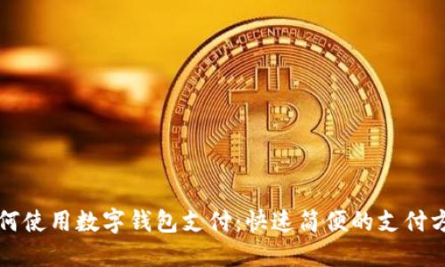 外卖如何使用数字钱包支付：快速简便的支付方式指南