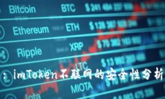 : imToken不联网的安全性分析