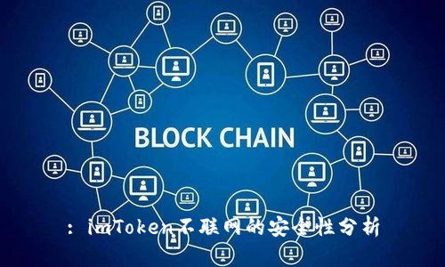 : imToken不联网的安全性分析