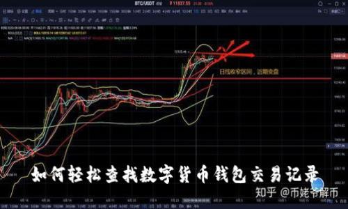 如何轻松查找数字货币钱包交易记录