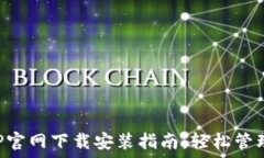   区块链钱包APP官网下载安装指南：轻