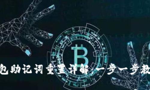 imToken钱包助记词重置详解：一步一步教你安全操作
