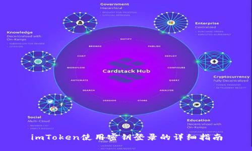imToken使用密钥登录的详细指南