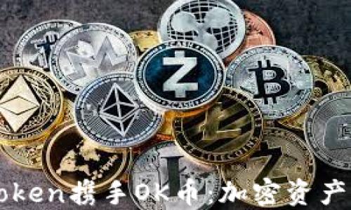 
深入了解imToken携手OK币：加密资产钱包的新选择