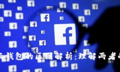 区块链与云钱包的区别解析：理解两者