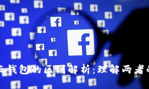 区块链与云钱包的区别解析：理解两者的核心特性