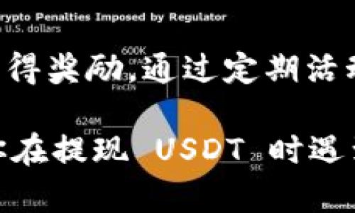 bias如何在imToken钱包中提现USDT：详细教程/bias
imToken, USDT, 提现, 钱包/guanjianci

### 内容主体大纲

1. **介绍imToken钱包**
   - imToken钱包的基本功能
   - imToken钱包的安全性和易用性
   - 为什么选择imToken管理USDT

2. **USDT简介**
   - 什么是USDT
   - USDT的用途及其重要性
   - USDT的市场行情

3. **如何在imToken上充值USDT**
   - 步骤一：创建imToken钱包
   - 步骤二：获取USDT地址
   - 步骤三：从其他平台转入USDT

4. **提现USDT的步骤**
   - 步骤一：打开imToken钱包
   - 步骤二：选择USDT
   - 步骤三：点击“提现”按钮
   - 步骤四：输入提现金额和地址
   - 步骤五：确认并提交

5. **提现过程中可能遇到的问题**
   - 提现失败的原因
   - 提现时间问题
   - 手续费说明

6. **常见问题解答**
   - 如何选择提现平台？
   - 提现需要多久才能到账？
   - 提现的手续费是多少？
   - 怎样防止提现诈骗？
   - 提现时需要注意哪些安全事项？
   - 有什么替代方式可以获得USDT？

### 内容详述

#### 1. 介绍imToken钱包

imToken是一款领先的数字资产钱包，支持多种主流数字货币的管理，包括比特币、以太坊、USDT等。其界面设计简洁，功能齐全，用户可轻松进行资产管理、转账和交易等操作。

在imToken中，用户的私钥被存储在设备内，这样的设计提高了安全性，确保资产不易被黑客攻击。此外，imToken还支持多种链的资产管理，使用户能够在一个平台上管理各种数字货币。

对于想要高效管理USDT的用户来说，imToken是一个非常合适的选择。它不仅支持USDT的存储和转账，还能随时查看USDT的市场行情，方便用户把控投资动态。

#### 2. USDT简介

USDT（Tether）是一种与美元挂钩的稳定币，1 USDT的目标是始终等于1美元。USDT的出现为加密货币市场提供了一个避险工具，使投资者能够在波动较大的市场中保持资产的相对稳定。

USDT不仅在数字货币交易所内常被用作交易对，同时也可用于跨境转账、日常支付等各种场景。由于其稳定性，USDT在加密市场上的使用频率越来越高。

#### 3. 如何在imToken上充值USDT

在imToken中充值USDT的过程非常简单。首先需要创建一个imToken钱包，如果你已经拥有一个钱包，可以直接导入钱包。

创建钱包后，你将获得一个唯一的USDT地址。需要将此地址共享给其他用户或将其用于从其他钱包转入USDT。

在其他平台或钱包中发起转账，输入你的USDT地址，确认金额并提交，几分钟内USDT就会到达你的imToken钱包中。

#### 4. 提现USDT的步骤

提现USDT的操作步骤如下：

步骤一：打开imToken钱包
首先，你需要在手机上打开imToken应用，并输入密码解锁你的钱包。

步骤二：选择USDT
在首页界面中找到USDT图标，点击进入USDT管理页面。

步骤三：点击“提现”按钮
在USDT管理页面中，找到“提现”按钮，点击进入提现界面。

步骤四：输入提现金额和地址
输入你想要提现的USDT金额，并确保填写正确的提现地址，建议再确认一次地址是否正确。

步骤五：确认并提交
核对无误后，点击确认按钮，系统会提示你确认交易的相关信息，确保一切正确后选择提交。

#### 5. 提现过程中可能遇到的问题

在提现过程中，有些用户可能会遇到各种问题，如资金未到账、提现失败等。常见的原因包括：

提现失败的原因
提现请求失败的其中一个主要原因是由于地址错误或余额不足。此外，网络问题或平台临时维护也可能导致提现失败。

提现时间问题
通常情况下，USDT提现在几分钟至几小时内会到账，但有时由于网络拥塞或交易所处理速度慢，可能需要更长时间。

手续费说明
提现时会收取一定的手续费，这笔费用通常由网络拥堵程度决定，用户在提交提现前应仔细查看相关信息。

#### 6. 常见问题解答

##### 如何选择提现平台？

选择提现平台时，应优先选择知名的、信誉高的交易所。查看平台的审核流程、用户评价及提现速度等信息，有助于选择安全可靠的平台。

##### 提现需要多久才能到账？

提现的到账时间通常取决于网络状况及平台处理时间。大部分情况下，USDT会在几分钟到几小时内到账，但在高峰期可能会有所延迟。

##### 提现的手续费是多少？

提现手续费因平台而异，一般来说在0.1%至1%之间，有的交易所可能会在特定情况下免费提现。

##### 怎样防止提现诈骗？

防止提现诈骗的第一步是确保只在官方渠道进行提现，不要分享个人信息或私钥。同时检查接收地址是否正确且无误。

##### 提现时需要注意哪些安全事项？

在提现过程中，用户应注意确认地址和金额，尽量使用安全的网络环境，避免在公共Wi-Fi环境中进行敏感操作。

##### 有什么替代方式可以获得USDT？

除了直接购买USDT外，用户还可以通过工作获得USDT报酬，或参与加密货币矿池获得奖励。通过定期活动和空投也是获取USDT的好方法。

以上是有关如何在imToken钱包中提现USDT的详细内容和相关问题的解答。如果你在提现 USDT 时遇到任何困难，欢迎参考上述信息以获取更清晰的解决方案。