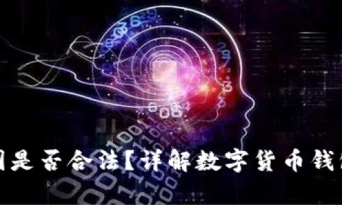 ok钱包在中国是否合法？详解数字货币钱包的法律现状