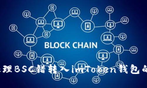 如何处理BSC错转入imToken钱包的资金?