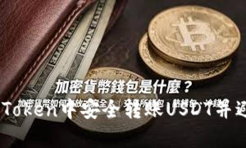 如何在ImToken中安全转账USDT并避免被扣币