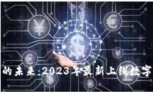 数字钱包的未来：2023年最新上线数字钱包详解