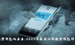 数字钱包的未来：2023年最新上线数字