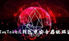 如何在ImToken钱包中安全存放瑞波（X