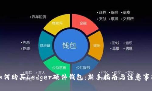如何购买Ledger硬件钱包：新手指南与注意事项