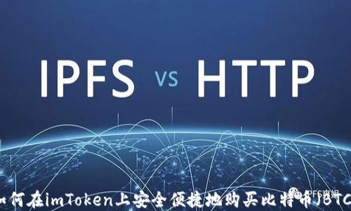 
如何在imToken上安全便捷地购买比特币（BTC）