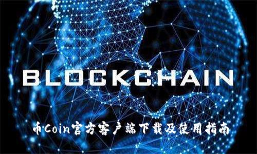 币Coin官方客户端下载及使用指南