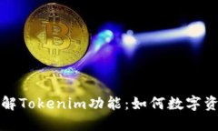 深入了解Tokenim功能：如何数字资产管