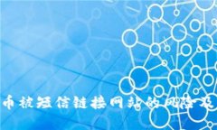 imToken币被短信链接网站的风险及防范