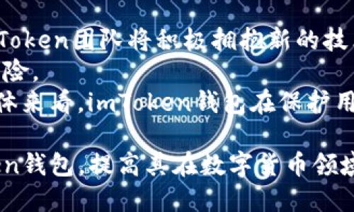 biao tiimToken钱包收款地址被盗的应对措施与保护指南/biao ti  
imToken, 钱包安全, 收款地址被盗, 数字货币保护/guanjianci  

### 内容主体大纲

1. **引言**
   - 简介imToken钱包
   - 数字货币安全的重要性 

2. **imToken钱包的基本功能**
   - 钱包创建与管理
   - 收款与转账的基本操作
   - 保障用户隐私与安全的功能

3. **收款地址被盗的背景**
   - 常见的收款地址盗取手段
   - 被盗后可能造成的损失
   - 合法性的讨论 

4. **如何检测收款地址是否被盗**
   - 识别异常活动的基本方法
   - 使用区块链浏览器验证交易
   - 常见的安全警示 

5. **一旦发现收款地址被盗该怎么办**
   - 第一步骤：保持冷静并立即采取行动 
   - 关闭设备中的imToken应用
   - 联系imToken客服并报告问题
   - 将资产转移到另一个安全地址

6. **如何保护自己的收款地址不再被盗**
   - 强化密码与私钥保护
   - 定期更新安全设置
   - 采取安全备份与恢复措施
   - 使用硬件钱包的建议

7. **总结与展望**
   - 对于imToken用户的建议
   - 数字货币未来的安全趋势与技术发展 

### 问题与详细介绍

#### 问题1: imToken钱包的安全性如何？
imToken钱包是一款在数字货币领域广受认可的移动钱包应用。其安全性主要体现在以下几个方面：首先，imToken采用了多重签名技术，这大大提高了资产防护水平。此外，它还支持私钥本地存储，确保用户的私钥不被外部服务器获取，从而降低被盗风险。
其次，imToken具备动态风险识别功能，通过不断更新的安全协议，用户在使用过程中能够及时接收安全提醒，针对可疑操作进行警示。再者，应用内设有多重身份验证机制，保证用户账户的安全性。同时，imToken开发团队持续监控并修复安全漏洞，定期发布更新，以增强系统的防护能力。
然而，用户的安全意识也是影响钱包使用安全的重要因素。许多用户因未妥善保管私钥或使用不当设备而导致资产损失。因此，了解imToken的安全性，以及如何合理使用工具，是每个用户都需要注意的关键点。

#### 问题2: 如何判断收款地址是否被盗？
判断收款地址是否被盗需要用户进行多方面的检查。首先，用户可以使用区块链浏览器检查交易记录，看看是否有未授权的交易，如果发现有异常的转账行为，可以初步判断出是账号可能被盗。
其次，用户应检查钱包内的余额变动，是否有异常的金额消失，或者是交易时间与自身使用习惯不符的情况。如果发现这些异常现象，应立即进行进一步的安全保卫。
另外，注意imToken钱包的提示信息，及时关注安全通知。定期进行自我检查，比如使用不同设备登录查看收款地址是否正常，从而提高发现被盗风险的敏感性。

#### 问题3: 收款地址被盗后，应该如何处理？
一旦确认收款地址被盗，用户需要保持冷静，不要惊慌。首先，应立即采取紧急措施，例如关闭正在使用的设备，并清除可能的恶意软件。其次，联系imToken官方客服，报告被盗情况，以便获得专业的指导和支持。
随后，用户应立即将资产转移到另一安全的钱包地址，切记不要将资产转移至同一地址。同时，用户需要重置密码，并开启双重认证，以增强后续账户安全。
最终，务必对当前的网络环境实施全面安全检查，尤其是与账务相关的应用是否有潜在风险，并进行必要的安全升级，以减少再次被盗的可能性。

#### 问题4: 防止收款地址被盗的有效方式有哪些？
为了防止收款地址被盗，用户需要从多个方面来提升自己的安全防范能力。首先，使用强密码和私钥，而且密码要与其他账户不同，定期更换，设置复杂度高的密码，增加被破解的难度。
其次，用户应该开启双重认证，这是一种额外的安全保护层，即使黑客获取了账号密码，也不能轻易进入。在使用imToken钱包时，尽量避免在公共Wi-Fi环境下进行操作。
最后，定期备份钱包数据，确保私钥在多个安全位置保存。此外，应该尽量避免在社交媒体或其他不安全平台分享任何与钱包相关的个人信息。

#### 问题5: 使用imToken钱包的合规性和法律风险？
使用imToken钱包要了解各国的法律法规，因为数字货币的合规性差异可能导致用户面临法律风险。在一些国家，数字货币的使用受到严格监管，如果用户未遵循当地法规，可能会面临法律责任。
同时，务必小心操作，因为在一些情况下，未经过合法渠道与合规性审查的交易可能会被视为洗钱等犯罪行为。因此，了解相关法律规定是非常重要的。
为减少合规性和法律风险，用户应当保持对国家及地区的法律法规的关注，并与法务专家进行咨询，确保所有操作在法律允许的范围之内。

#### 问题6: imToken技术支持的未来发展方向是什么？
imToken技术支持团队在未来将继续专注于技术的创新与迭代更新，增强用户体验和钱包安全性。随着区块链技术不断发展，imToken团队将积极拥抱新的技术趋势，如去中心化身份验证、跨链支持等。
此外，在用户教育方面，imToken将推出更多安全相关的指导与课程，帮助用户提高安全意识和使用技能，降低数字资产被盗的风险。
通过不断更新与迭代，imToken将致力于构建更加安全透明的数字货币生态，帮助用户在安全性与便捷性之间寻找最佳平衡。整体来看，imToken钱包在保护用户资产安全、提升用户体验上展现出强劲的发展潜力。

以上是关于imToken钱包收款地址被盗的应对措施与保护指南的详细讨论。希望这些信息能帮助用户更好地理解和使用imToken钱包，提高其在数字货币领域的安全防范意识。