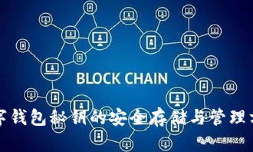数字钱包秘钥的安全存储与管理方法