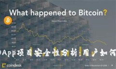 imToken中的DApp项目安全性分析：用户如