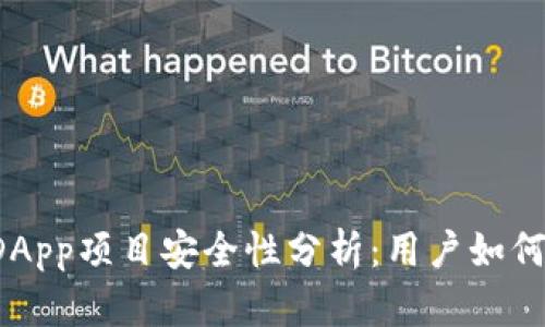 imToken中的DApp项目安全性分析：用户如何选择安全DApp